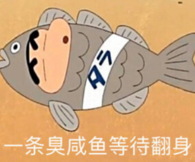 表情包:一条臭咸鱼等待翻身