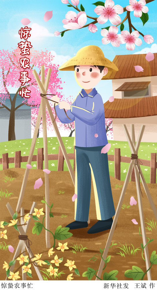 (图表·插画)【二十四节气·惊蛰】惊蛰农事忙(四)