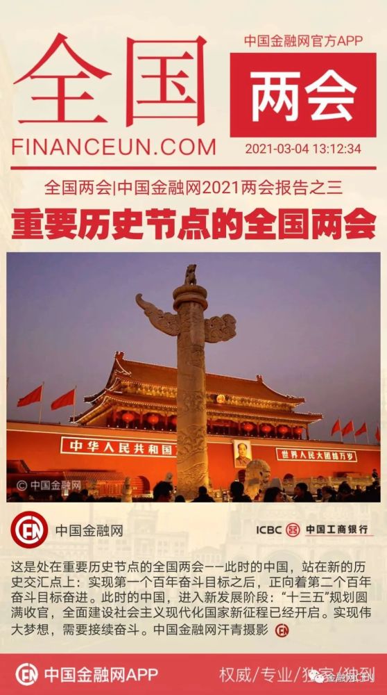 全国两会|中国金融网2021两会报告之三:重要历史节点的全国两会