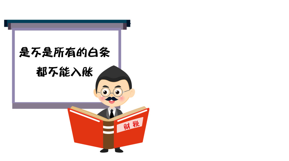 财税课堂是不是所有白条都不能入账