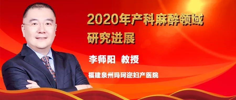 年度回顾专题李师阳2020年产科麻醉领域研究进展