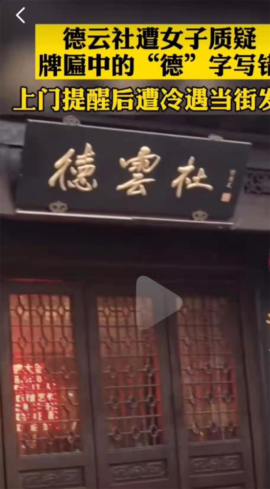 女子发飙德云社牌匾错别字,引来网友热议,侯耀文真写错了吗?