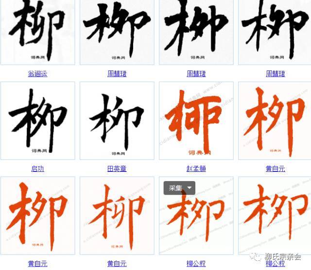 柳字的100种写法!你喜欢哪一种?