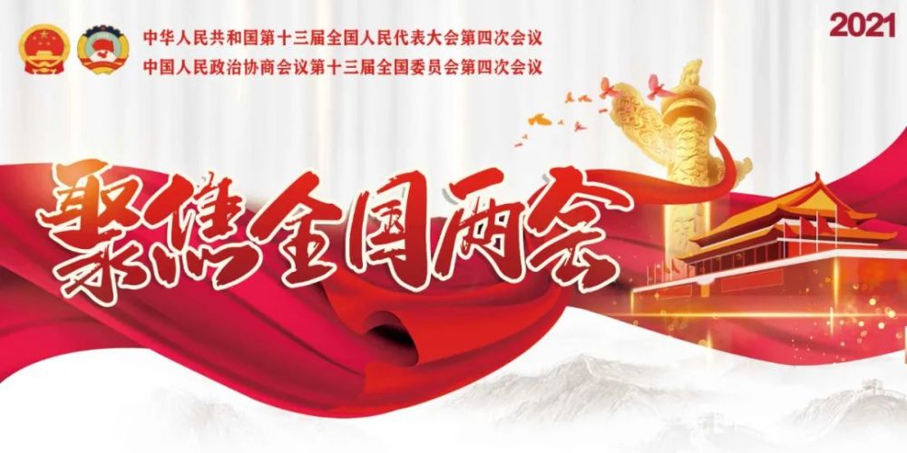 2021全国两会住陕全国政协委员119件提案获立案