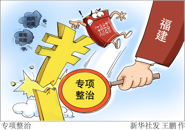 (图表·漫画)【新华视点·追踪】专项整治