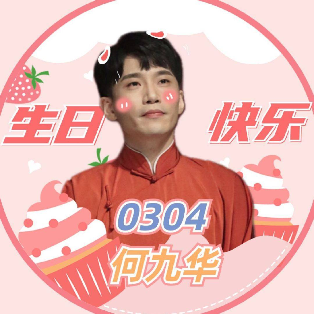 德云社壁纸0304何九华生日快乐