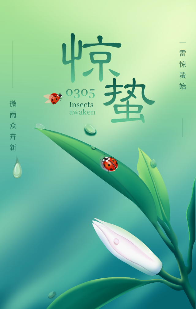 惊蛰图片配图海报大全带字简单惊蛰祝福问候说说朋友圈文案句子