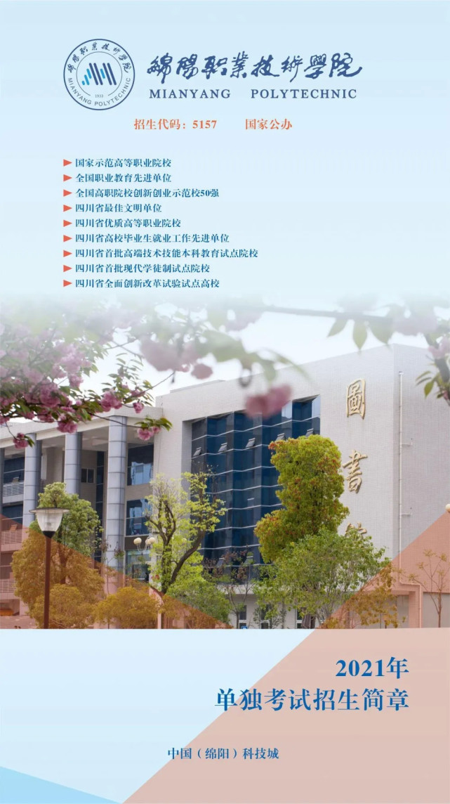 【单招】最新资讯|绵阳职业技术学院2021年单独招生简章!