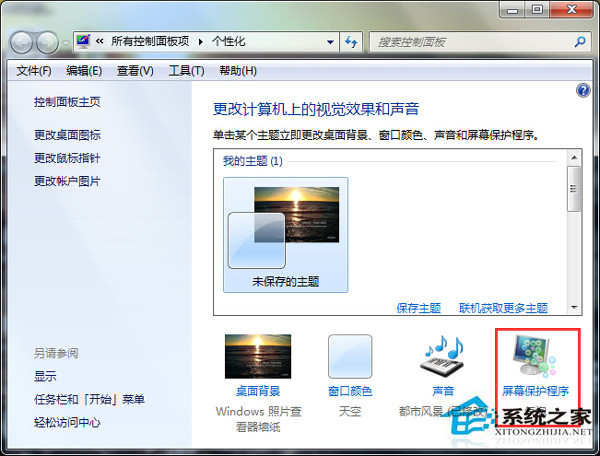 win7电脑锁屏怎么设置
