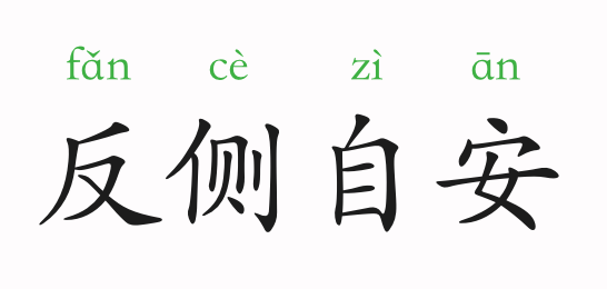什么覆什么翻成语_成语故事图片