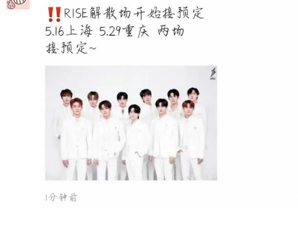 r1se解散演唱会公告已出,11人合体舞台