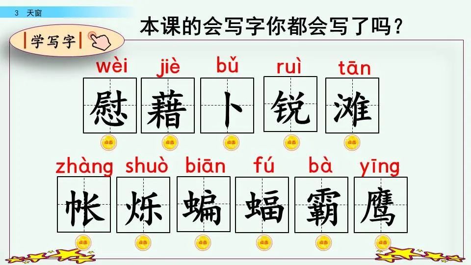 四年级下册语文第3课天窗图文详解及同步练习