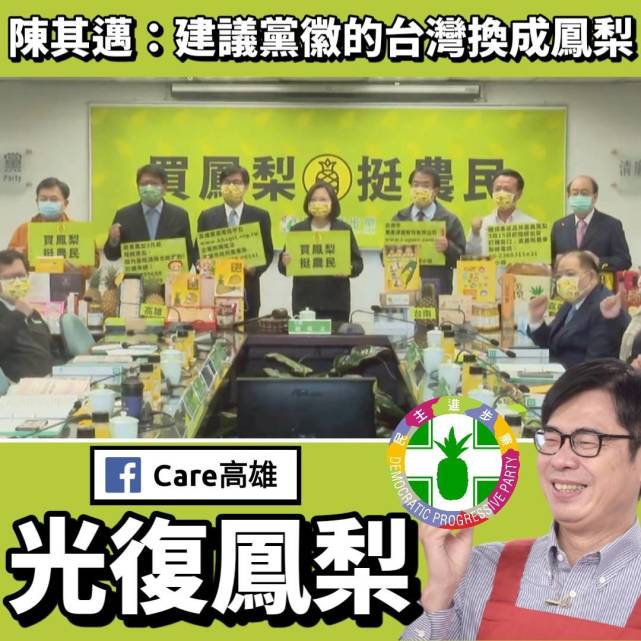 陈其迈喊民进党党徽换凤梨挺农民,遭讽"大草包"