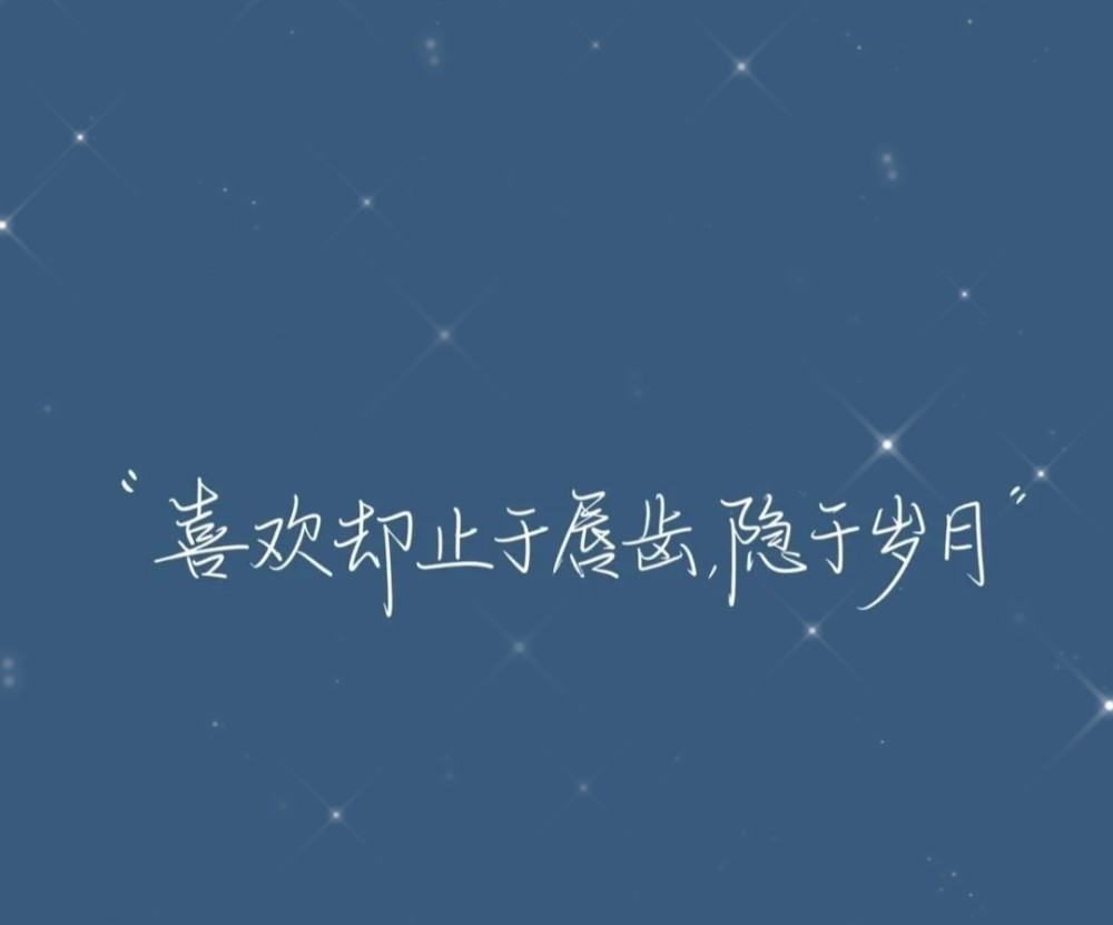 文案背景图:因为感觉不到爱,所以做了先逃跑的那个人