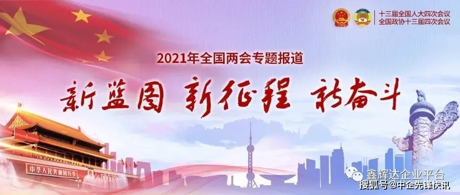 【2021年全国两会专题报道】资本市场"十四五":蓝图将