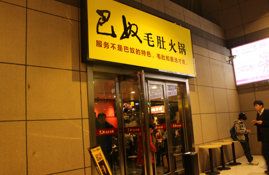 海底捞和巴奴人均消费_海底捞人均消费(2)