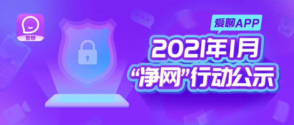 爱聊app2021年1月净网行动公示