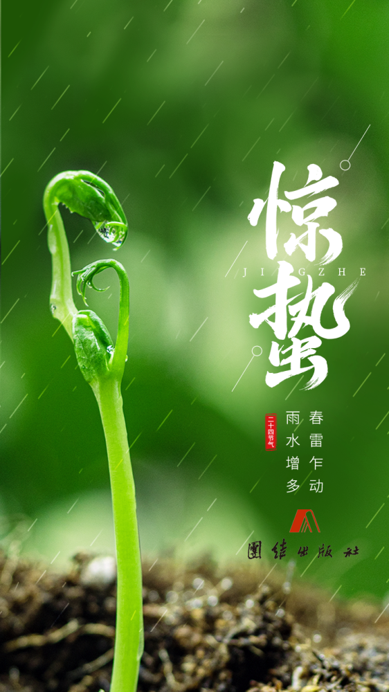 惊蛰|春雷响,万物长