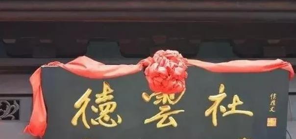 德云社牌匾上的"德"为啥写错?有其中的含义