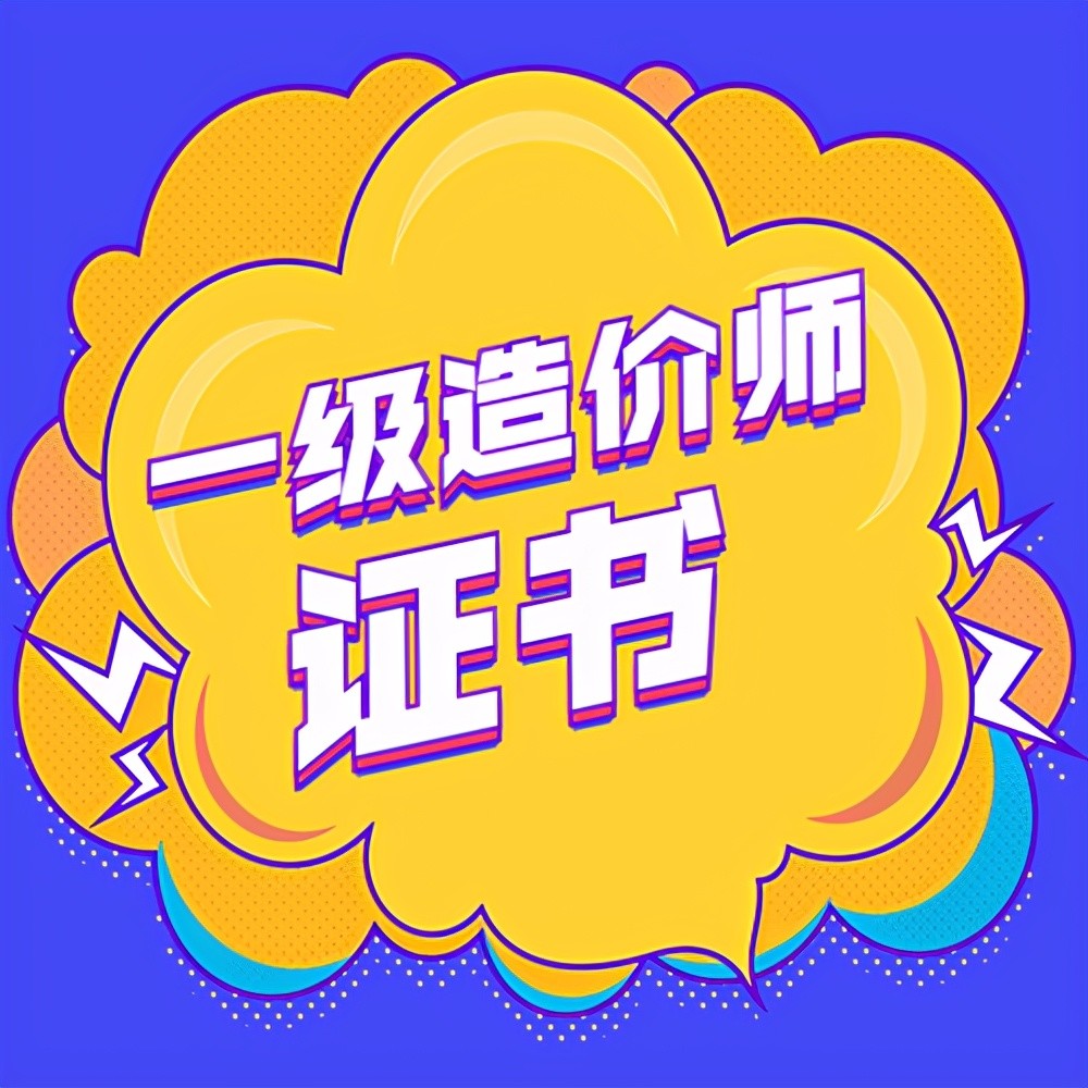 一级造价师证书