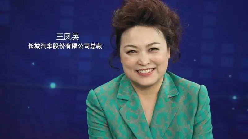 全国人大代表,长城汽车总裁 王凤英