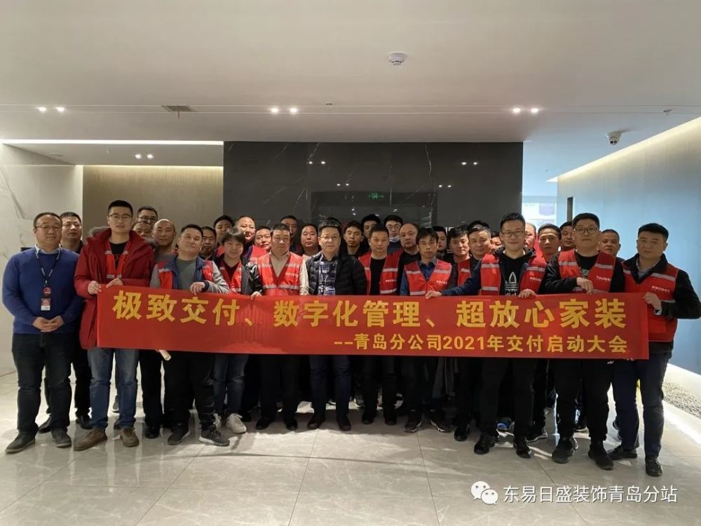 新一年新的征程,东易日盛青岛分公司将用高标准来严格要求每一个在