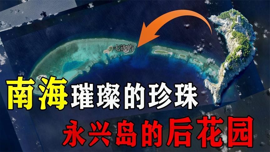 七连屿坠入南海的珍珠如若建设完成面积是永兴岛的11倍