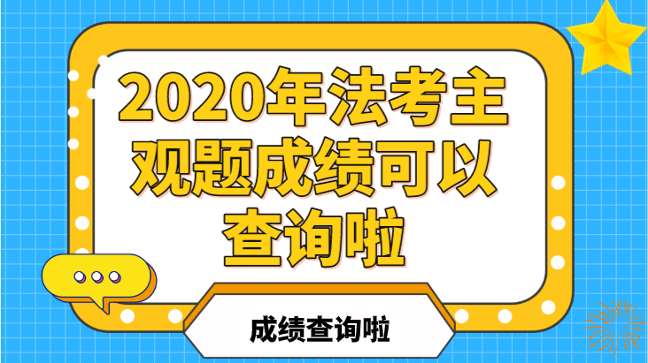 注意:如果应试人员对主观题考试成绩有异议的,可自考试成绩公布之日起