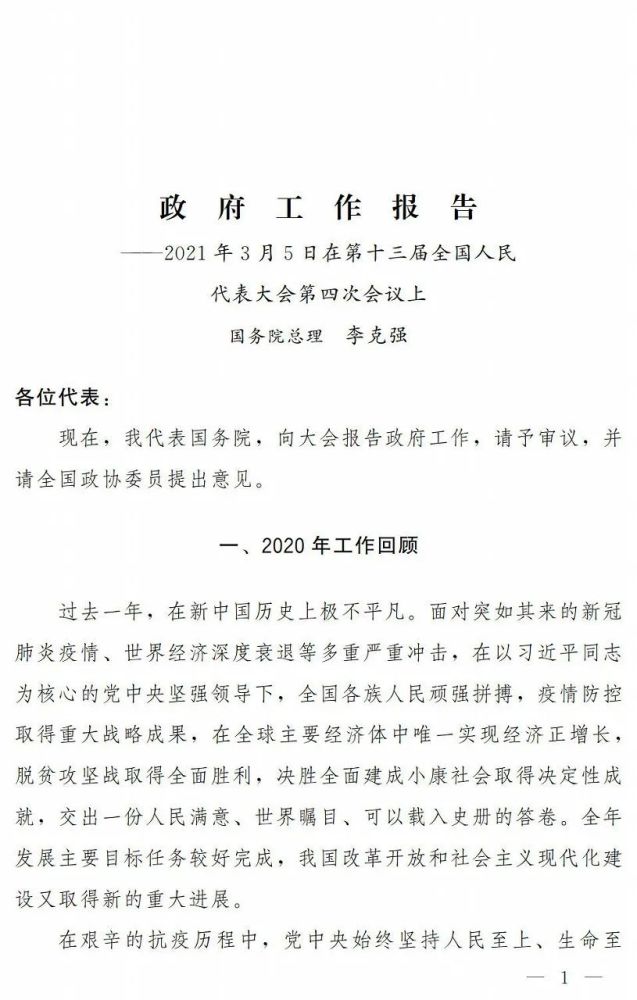 2021政府工作报告——全文