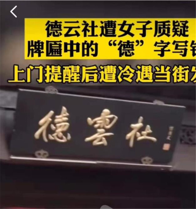 前几天,某女子看到南京德云社的牌匾,德字的写法和新华字典不一样