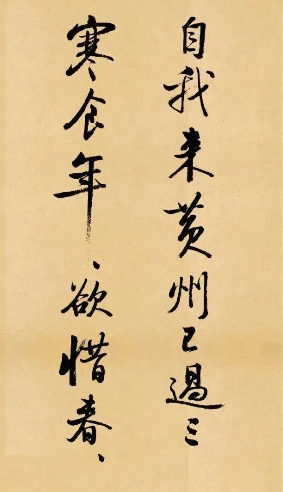 启功行书苏轼《寒食帖 辩才帖》