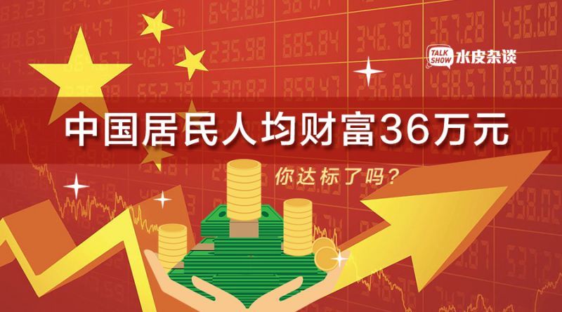 中国人均财富是多少_农村人均年收入是多少