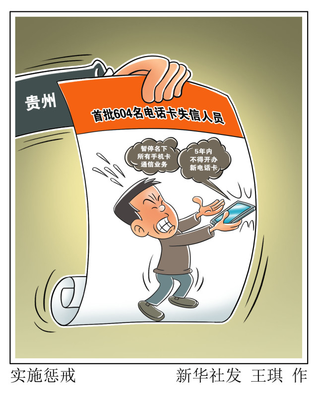 (图表·漫画)【法治】实施惩戒