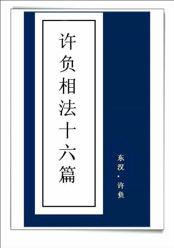 但是经过几千年的流转,关于许负另外的一些记载,就有些夸大其辞,也