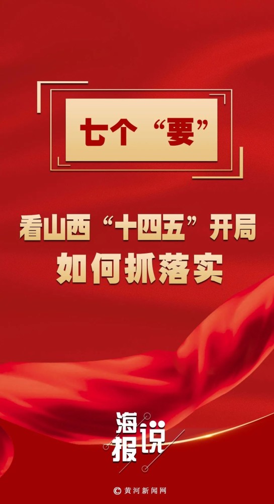 海报说丨七个"要",看山西"十四五"开局如何抓落实