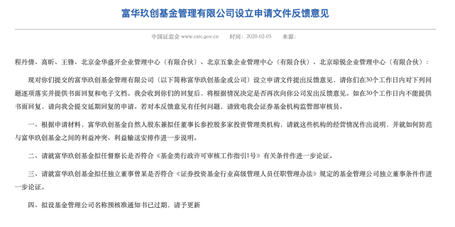 其中第一条反馈是询问富华玖创基金拟任董事长,参控股多家投资管理