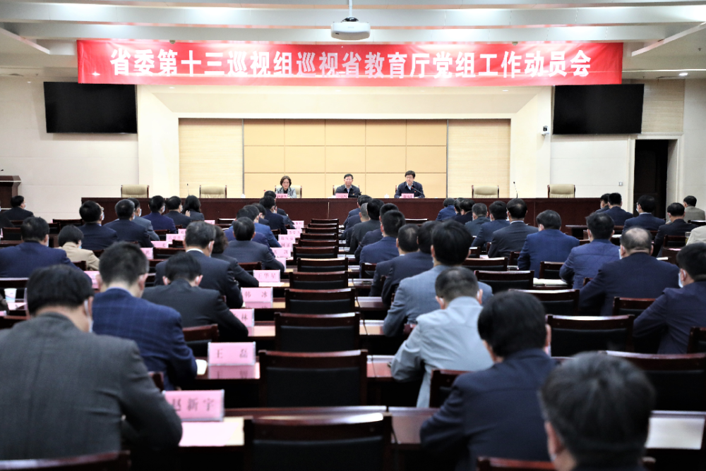 省委第十三巡视组巡视省教育厅党组进驻动员会召开