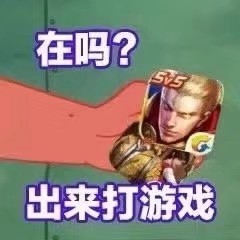 表情包/在吗? 出来打游戏