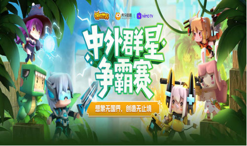 迷你世界中外群星争霸赛落寞,虎牙成最大赢家,牌面完胜mc