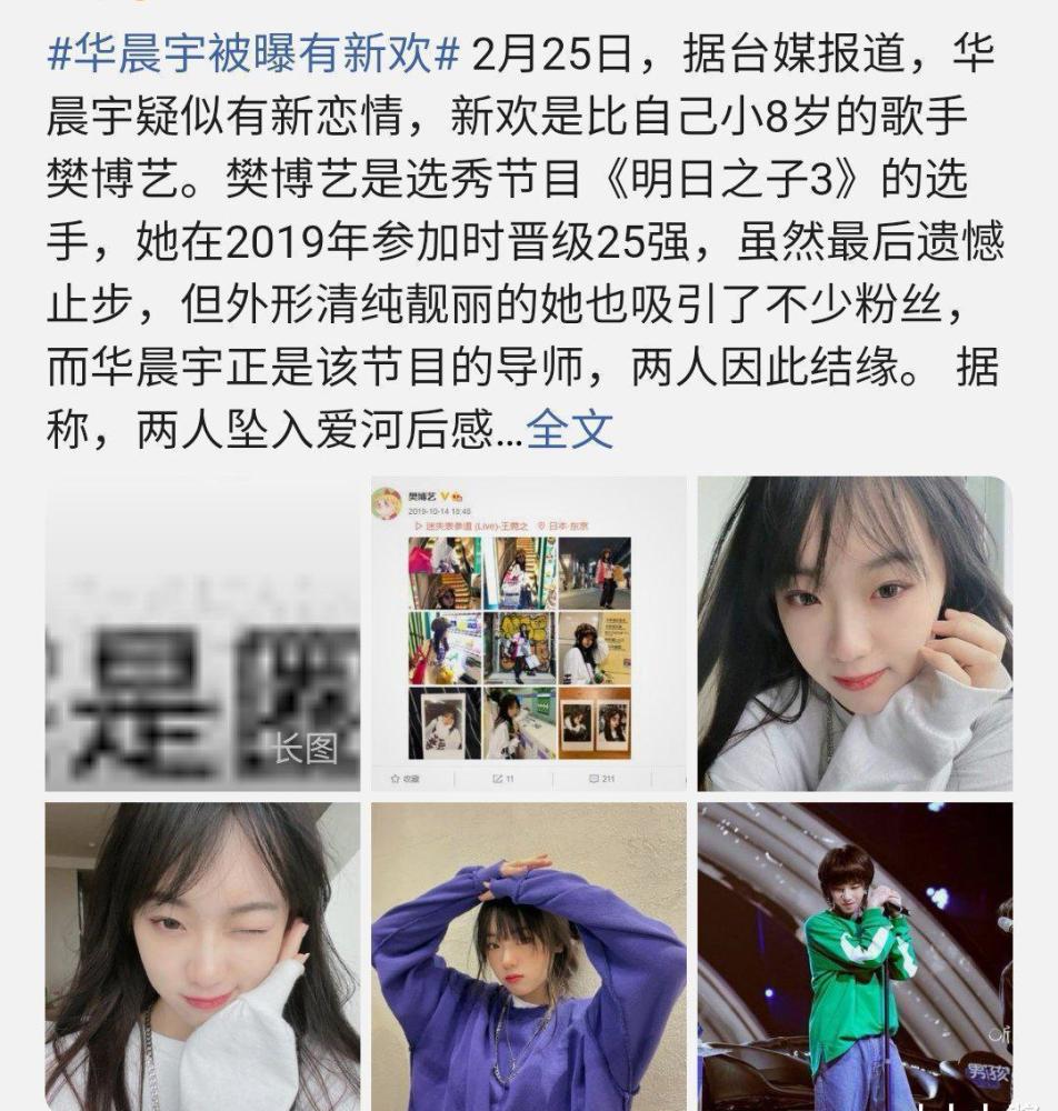 因为台媒爆出了华晨宇的新恋情,女方是综艺《明日之子》的选手樊博艺