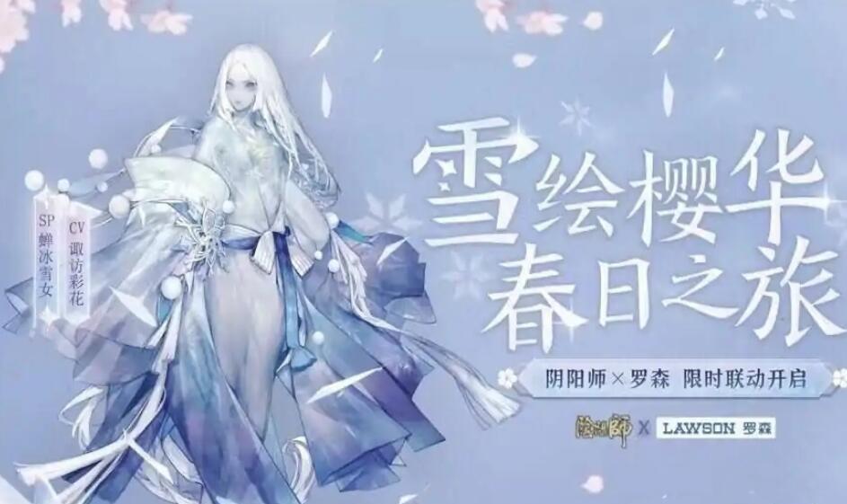 阴阳师:sp雪女其实叫蝉冰雪女?立绘早就流出,出自联动