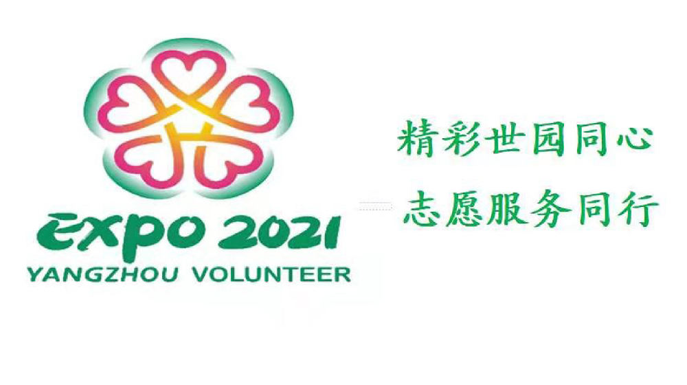 同时发布的 2021年扬州世园会志愿者标识以扬州市市花琼花为基础造型