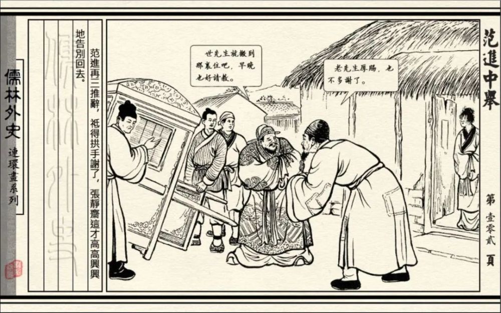 连环画初三必读名著儒林外史范进中举连环画通俗故事11完