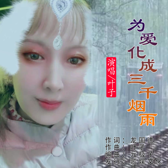 华语女歌手叶子《为爱化成三千烟雨》即将全网发布!