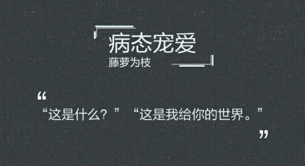 病态宠爱,"这是什么?""这是我给你的世界.