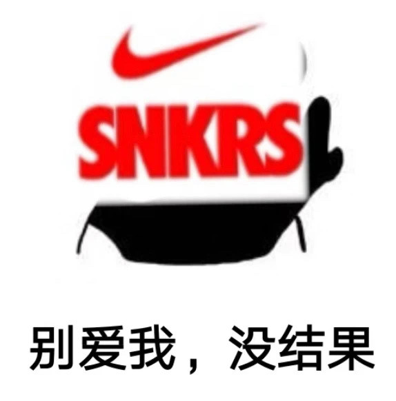 snkrs原定今日三款鞋取消发售,起个大早赶个寂寞