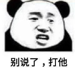 表情包沙雕熊猫头