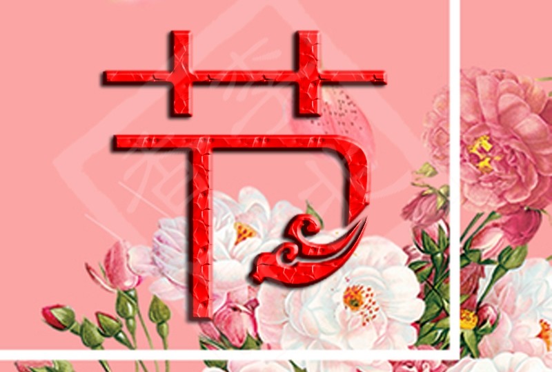 三八女神节祝福语精选
