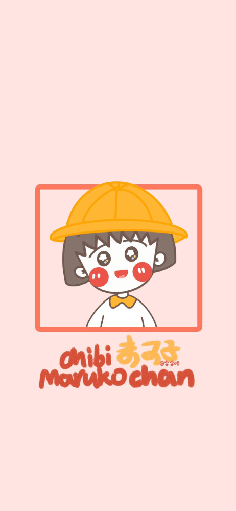 樱桃小丸子系列手机壁纸(5)!