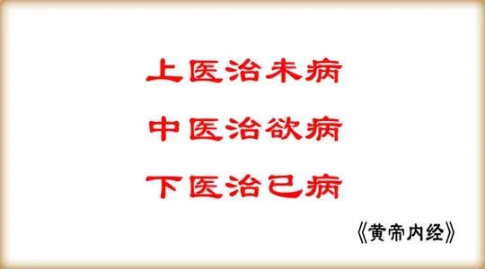 俗语有云"上医治未病,中医治欲病,下医治已病.